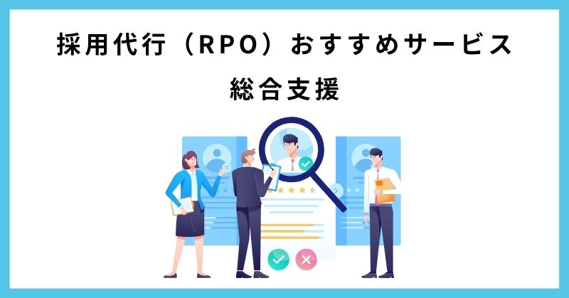 採用代行