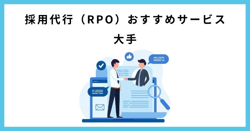 採用代行