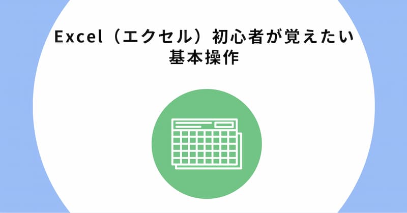 エクセル　初心者