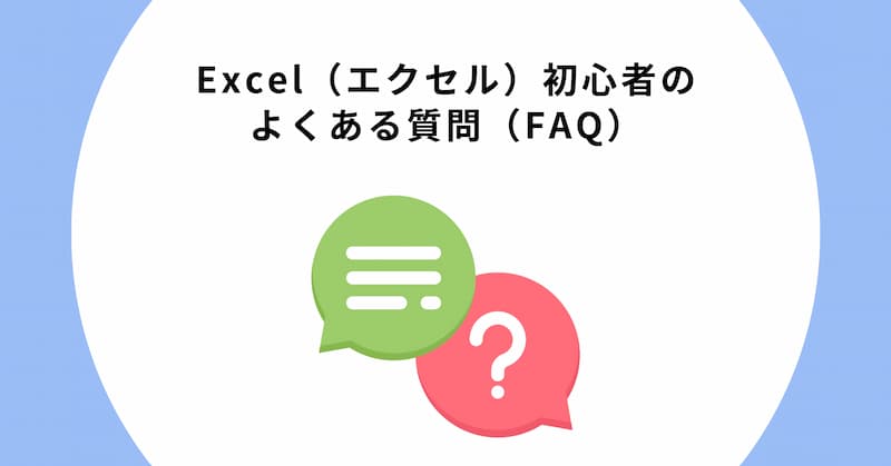 エクセル　初心者