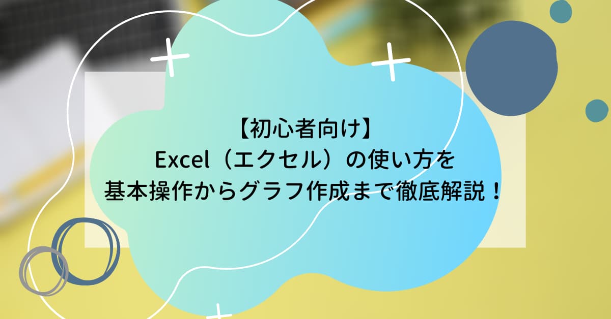 初心者向け Excel エクセル の使い方を基本操作からグラフ作成まで徹底解説 Help You