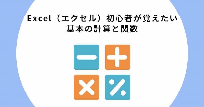 エクセル　初心者