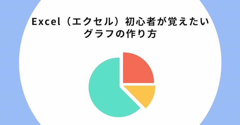 エクセル　初心者