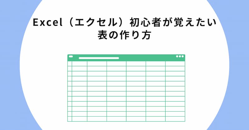 エクセル　初心者