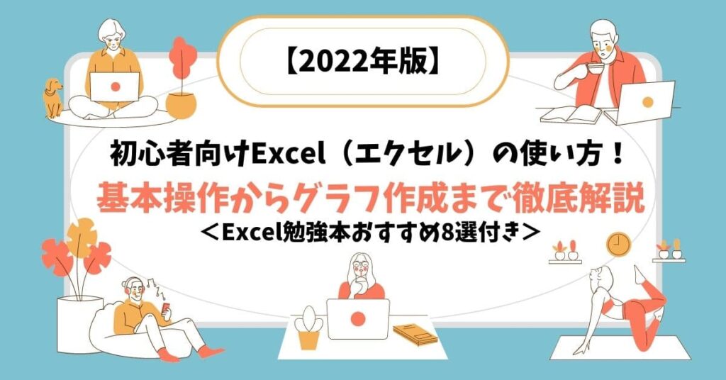 22年版 初心者向けexcel エクセル の使い方 基本操作からグラフ作成まで徹底解説 Excel勉強本おすすめ8選付き Help You