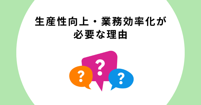 生産性向上 業務効率化