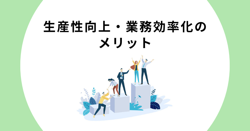 生産性向上 業務効率化