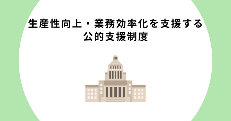 生産性向上 業務効率化