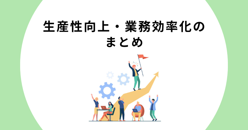 生産性向上 業務効率化