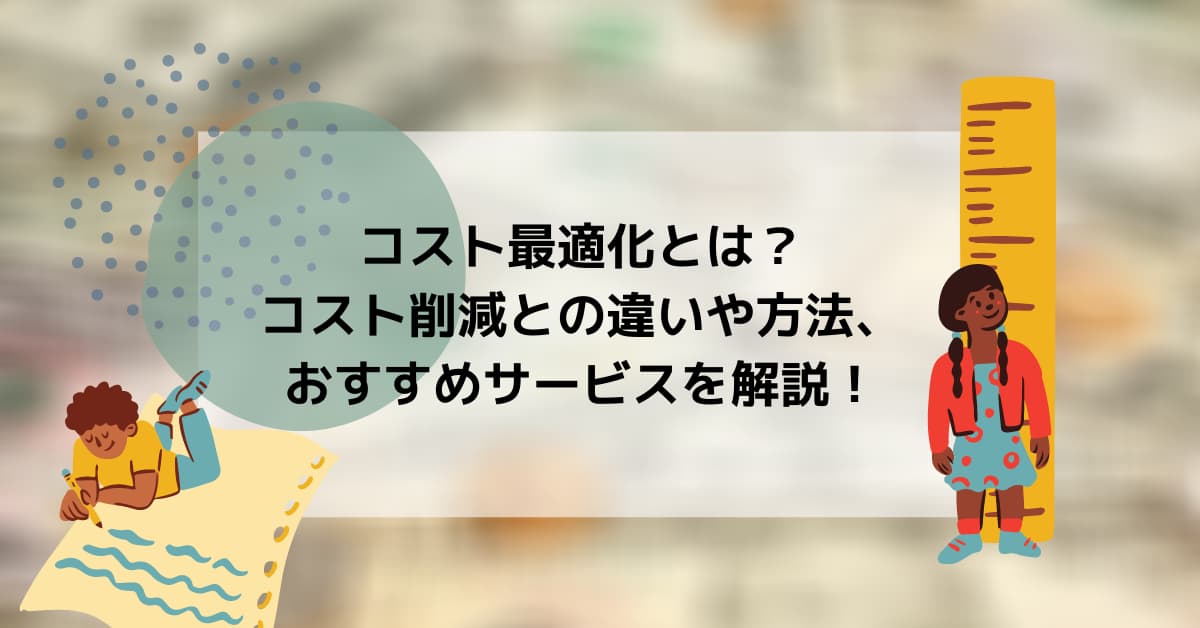コスト最適化とは コスト削減との違いや方法 おすすめサービスを解説 Help You