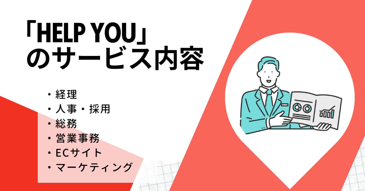 「HELP YOU」のサービス内容