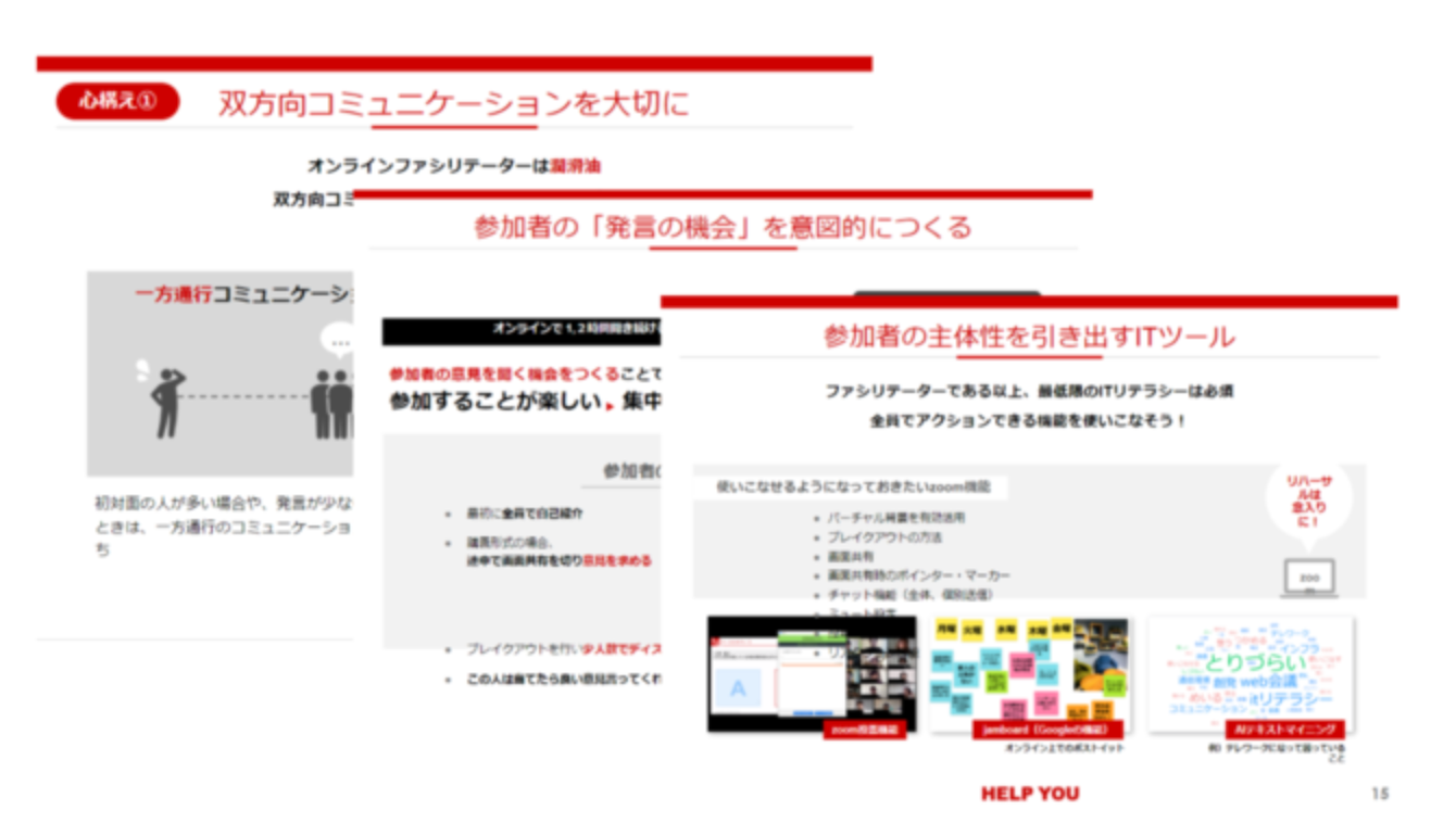 オンラインファシリテーション中身