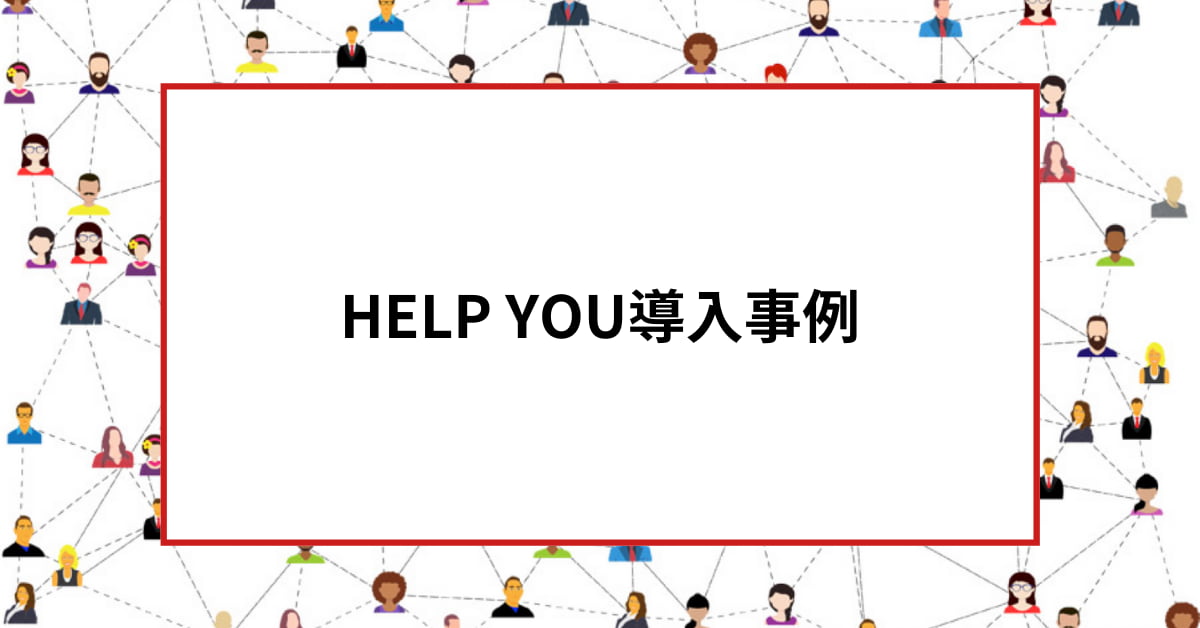 Help You導入事例まとめ 対応範囲の広さが魅力 非it業界編 Help You