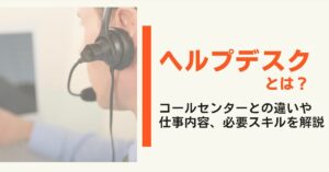 ヘルプデスクとは