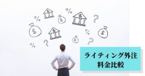 ライティング外注4