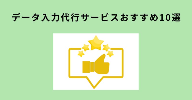 データ入力代行