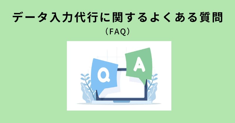 データ入力代行