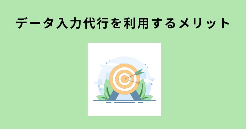 データ入力代行