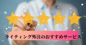 ライティング外注5