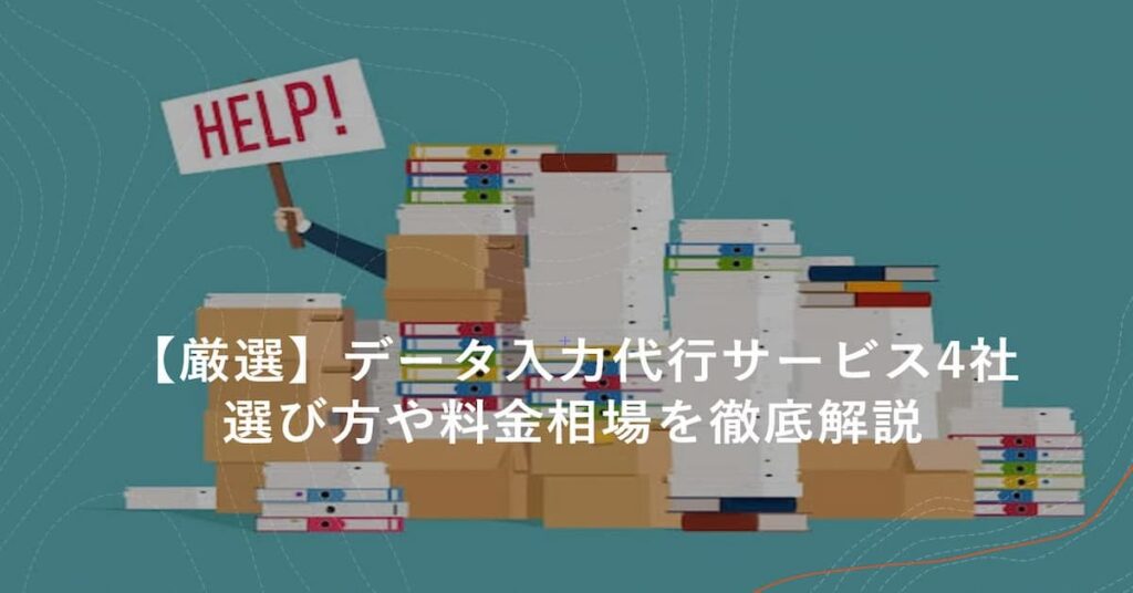 データ入力代行サービス