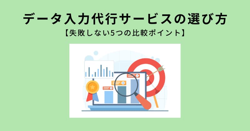 データ入力代行