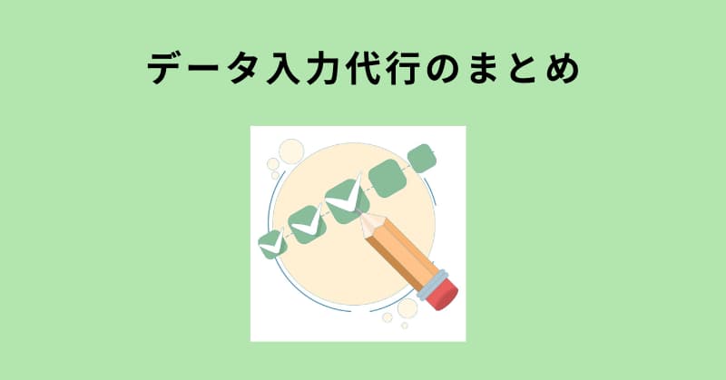 データ入力代行