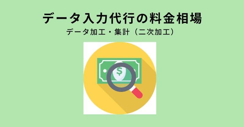 データ入力代行