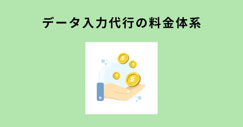 データ入力代行