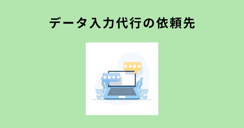 データ入力代行