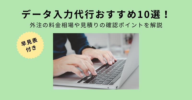 データ入力代行