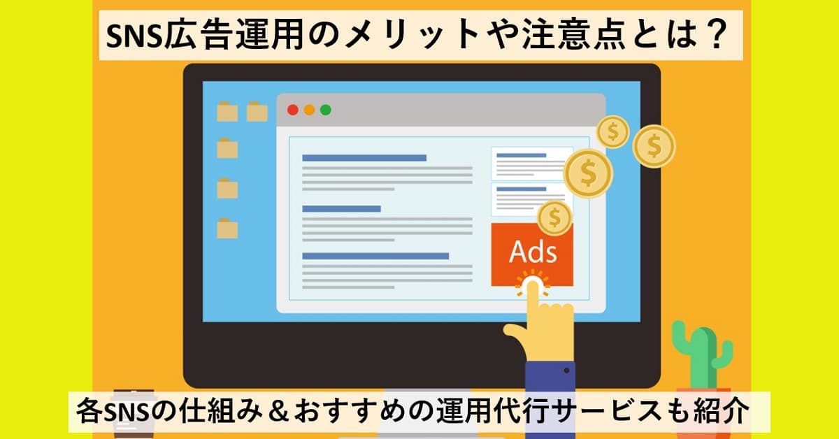 Sns広告運用のメリットや注意点とは 各snsの仕組み おすすめの運用代行サービスも紹介 Help You