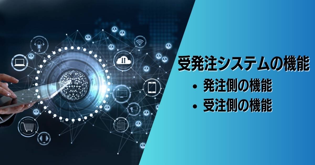 受発注管理 比較２
