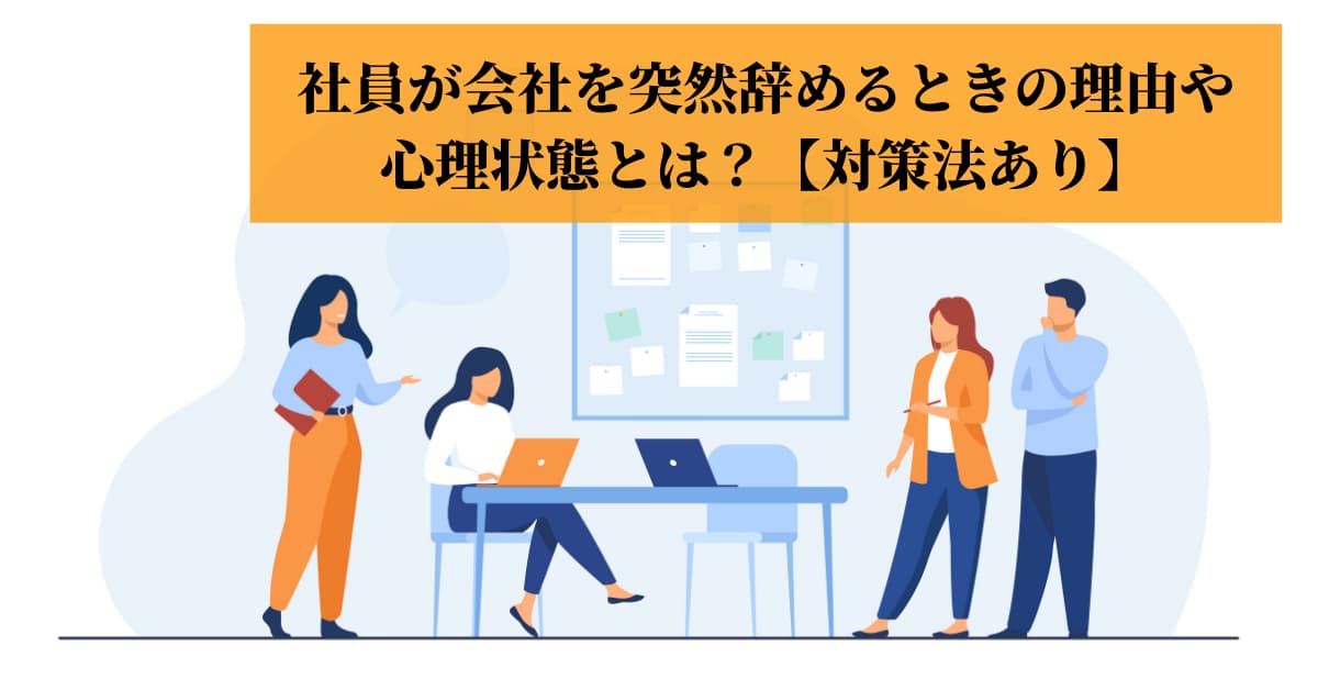 社員が会社を突然辞めるときの理由や心理状態とは 対策法あり Help You