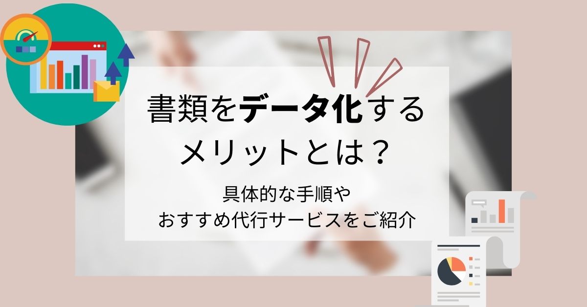 書類をデータ化するメリットとは 具体的な手順やおすすめ代行サービスをご紹介 Help You