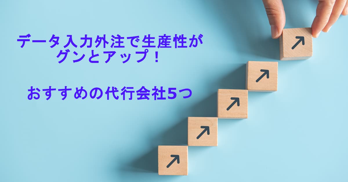 データ入力外注で生産性がグンとアップ おすすめの代行会社5つ Help You