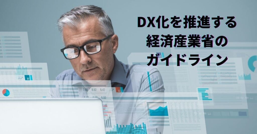 DX化を推進する経済産業省のガイドライン
