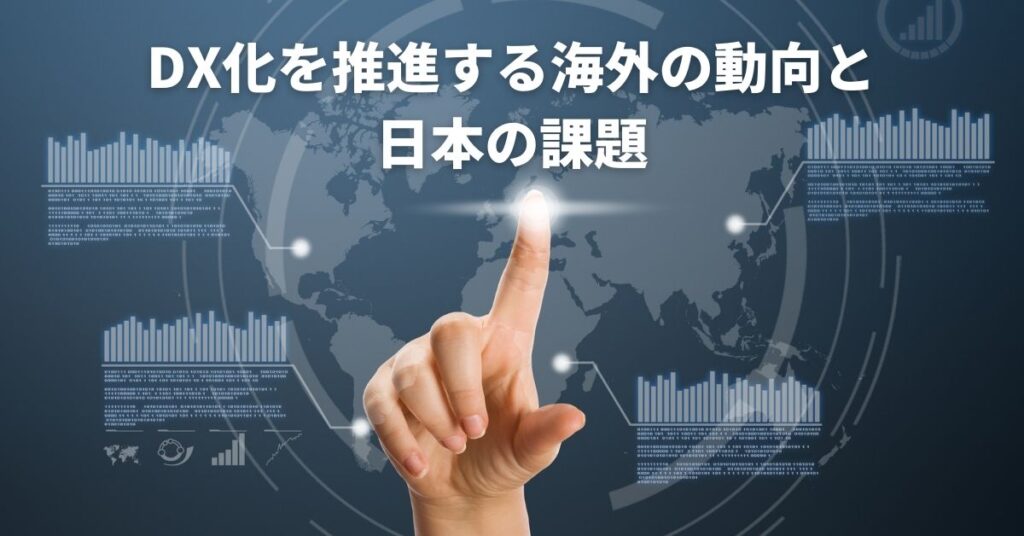 DX化を推進する海外の動向と日本の課題