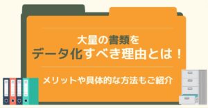 大量の書類データ化