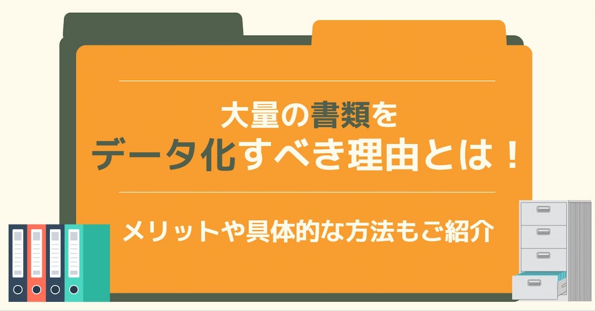 大量の書類をデータ化すべき理由とは！メリットや具体的な方法もご紹介 | HELP YOU