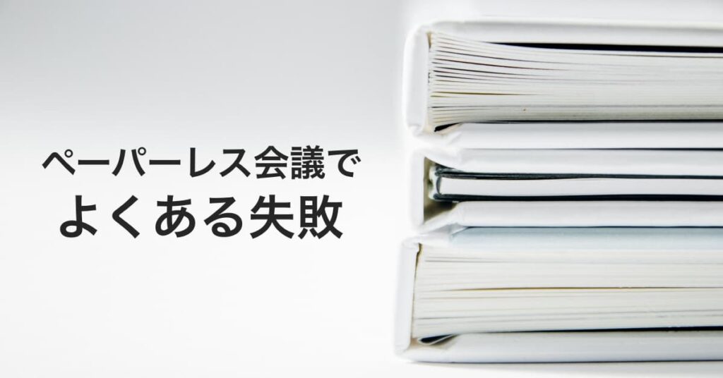 ペーパーレス会議を導入するには ポイントとおすすめシステムをご紹介 Help You