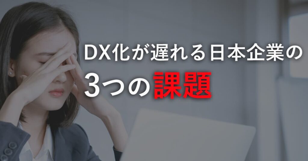 DX化が遅れる日本企業の3つの課題