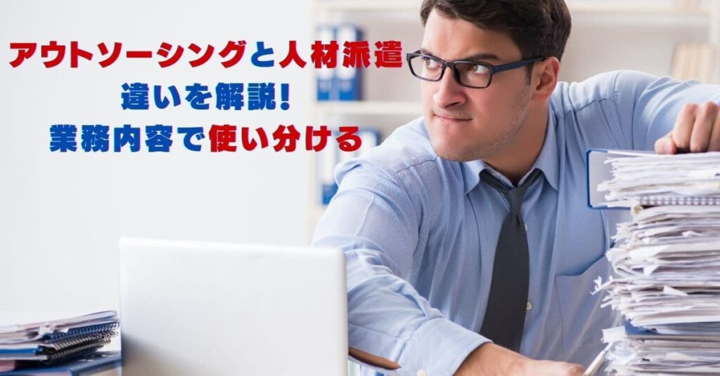 アウトソーシングと人材派遣の違いを解説 業務内容で使い分ける Help You