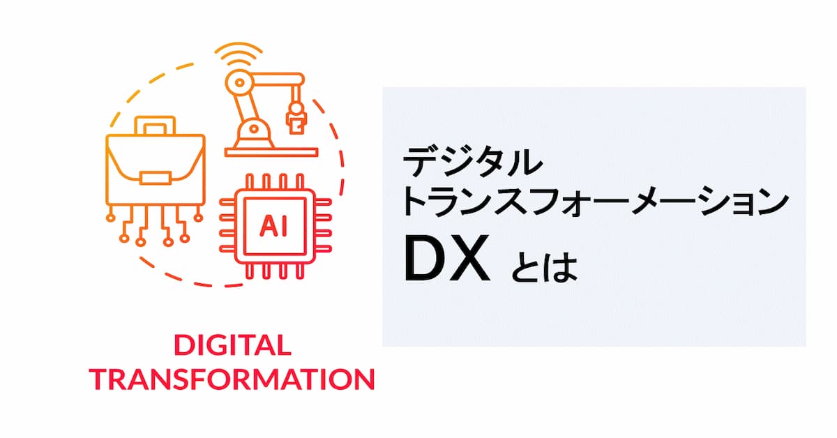 デジタルトランスフォーメーション（DX）とは