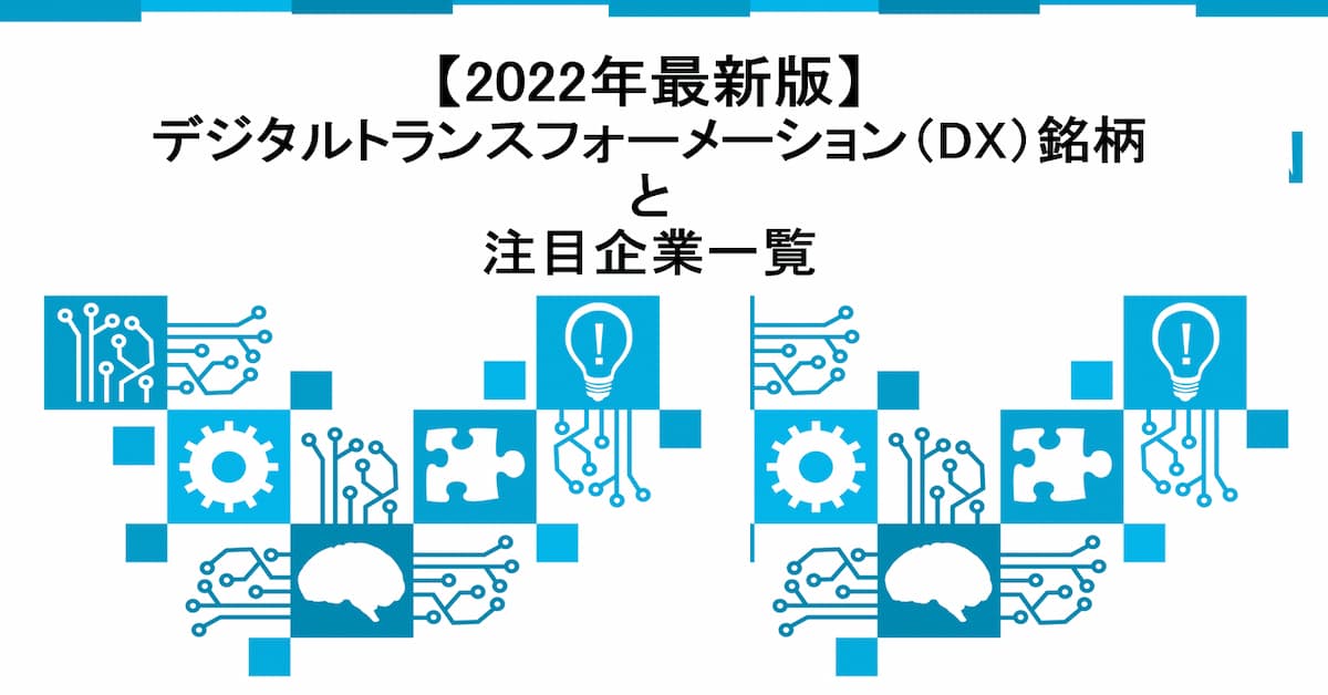 2022年最新版DX銘柄と注目企業一覧