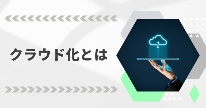クラウド化とは