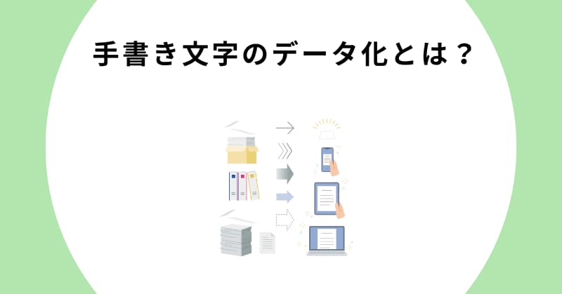 手書き文字 データ化