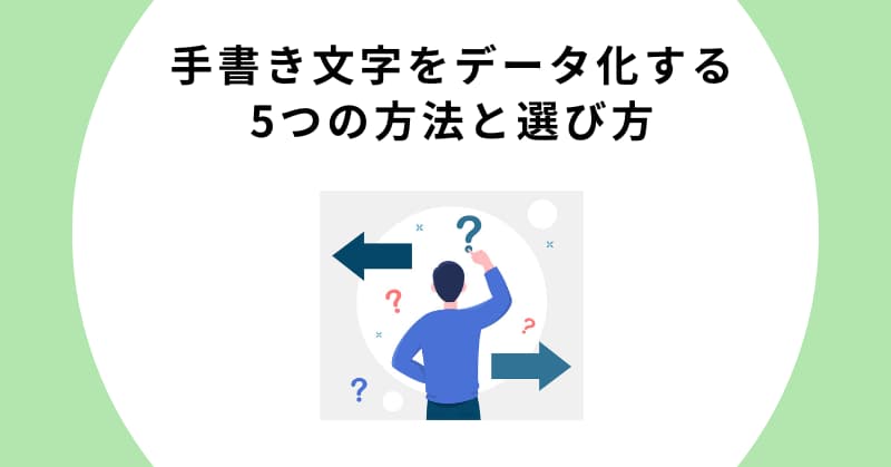手書き文字 データ化