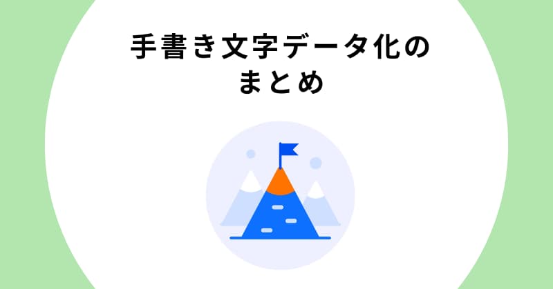手書き文字 データ化