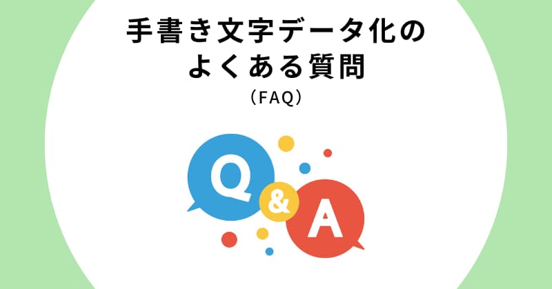 手書き文字 データ化