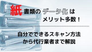 紙書類のデータ化はメリット多数！自分でできるスキャン方法から代行 ...